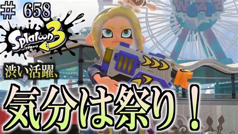 【スプラトゥーン3】＃658 毎日ナワバリバトル 武器練習498 渋い活躍 ラピッドブラスター・デコ Youtube