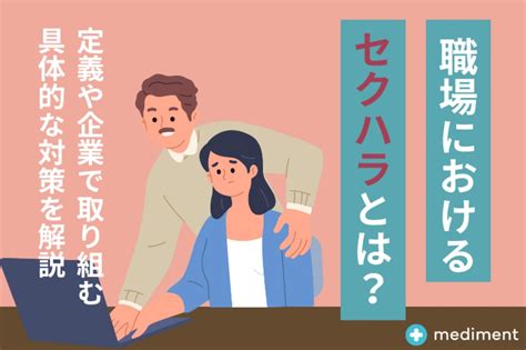 職場におけるセクハラとは？定義や企業で取り組む具体的な対策を解説 Mediment（メディメント）