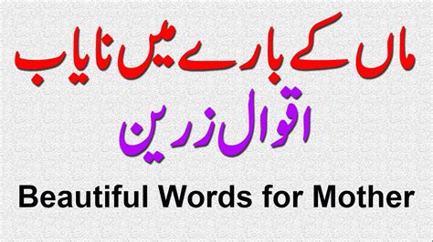 Maa Ke Bary Main Aqwal E Zareen Mother Quotes In Urdu Maa Ki Shan