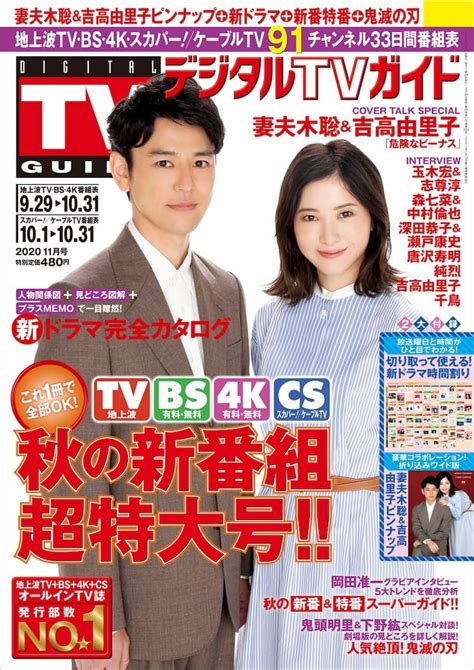 妻夫木聡＆吉高由里子『デジタルtvガイド 秋の新番組超特大号 』で厚い信頼関係を語る ぴあ音楽