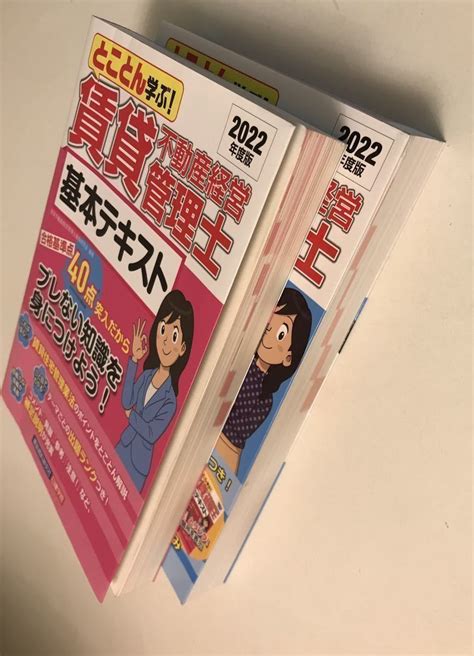 2022年度版 とことん学ぶ賃貸不動産経営管理士 基本テキスト 過去問題集 2冊セット 合格者の実物問題用紙付き宅建｜売買された