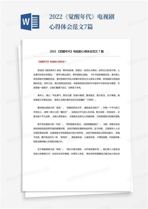 2022《觉醒年代》电视剧心得体会范文7篇 Word模板下载编号qndrrnom熊猫办公