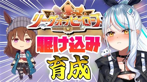 ウマ娘 Loh 】 ほぼ無課金でプラチナ4目指す！ リーグオブヒーロー 作戦会議 ナカヤマフェスタ グラスワンダー 浅葱サキ Vtuber