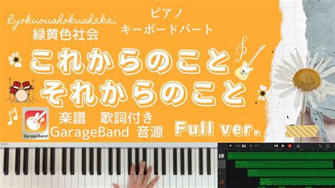 【楽譜🎹練習用】緑黄色社会 これからのことそれからのことのキーボードパートをピアノで弾いてみた Full Ver Piano Part