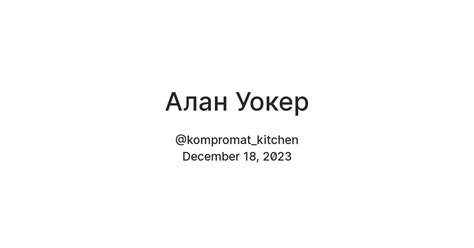 Алан Уокер — Teletype