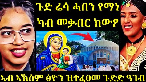 ጉድድ ስማዕ ሬሳ ሓበን ካብ መቓብር ከውፀኣ ካብ ኣኩስም ፅዮን ዝተሰመዐ ሓዱሽ ሓበሬታ ካበይ ተማሃሩ ይብለና