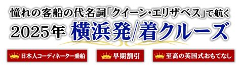 「クイーン・エリザベス」で航く 人気豪華客船2025年横浜発 着クルーズツアー｜名鉄観光【クルーズ紀行】