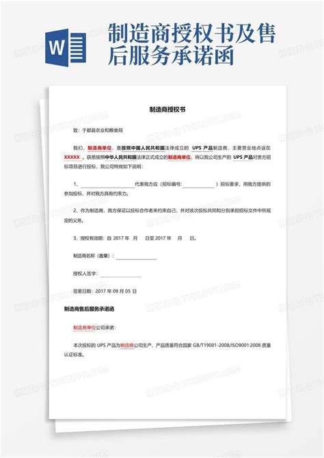 制造商授权书及售后服务承诺函word模板下载编号lnzxxrek熊猫办公