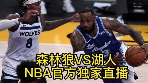 今日nba附加赛：森林狼vs湖人视频在线高清直播观看 腾讯视频