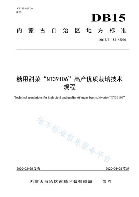 糖用甜菜nt39106高产优质栽培技术规程百度百科