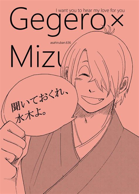 聞いておくれ、水木よ。 朝昼晩六三郎 ゲゲゲの鬼太郎 同人誌のとらのあな女子部全年齢向け通販