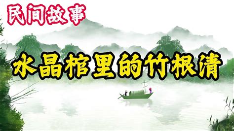 聊斋故事：水晶棺里的竹根清 民間故事 古代奇案懸案 民間故事合集 Youtube