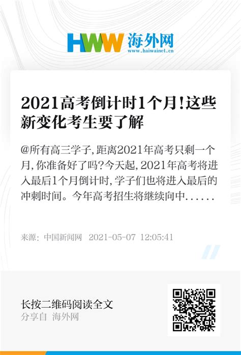 2021高考倒计时1个月这些新变化考生要了解 资讯 海外网