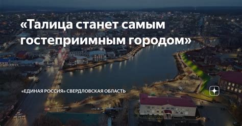 «Талица станет самым гостеприимным городом» | «ЕДИНАЯ РОССИЯ ...
