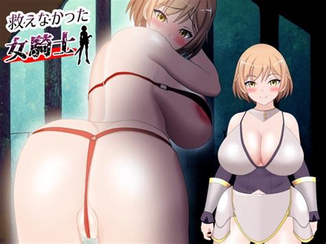 救えなかった女騎士 Kiki Product Announcements Dlsite Doujin For Adults