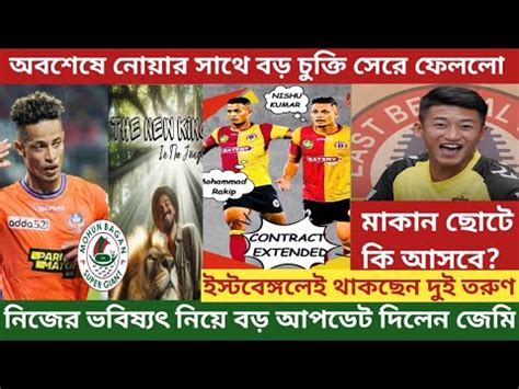 দই তরণর সঙগ contract extend করল East Bengal Makan Chothe আসব