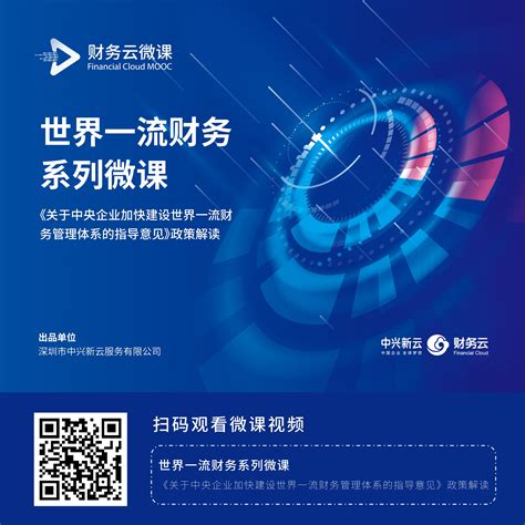 中兴新云郭奕：总体解读国资委《关于中央企业加快建设世界一流财务管理体系的指导意见》（附视频）中兴新云·财务云 中国财务数字化和财务共享服务领导者