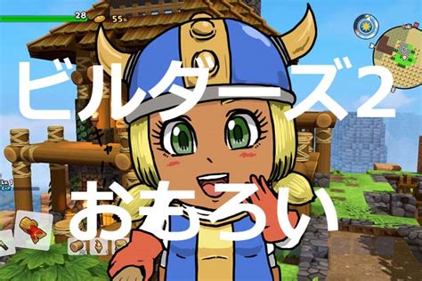 ドラゴンクエストビルダーズ2はここが凄かった・・・！クリア後の感想【おすすめ・買い】 ブログが書けたよ！