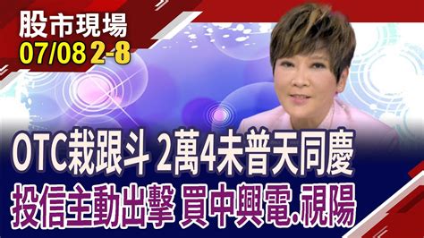 循kd指標低進高出 搶賺波段財有一套在手訂單400億 中興電後勢旺視陽造美麗新 視 界｜20240708 第2 8段 股市現場 鄭明娟 李蜀芳 Youtube