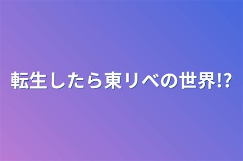 1 転生したら東リべの世界 全1話 作者 腐女子ちゃん の連載小説 テラーノベル