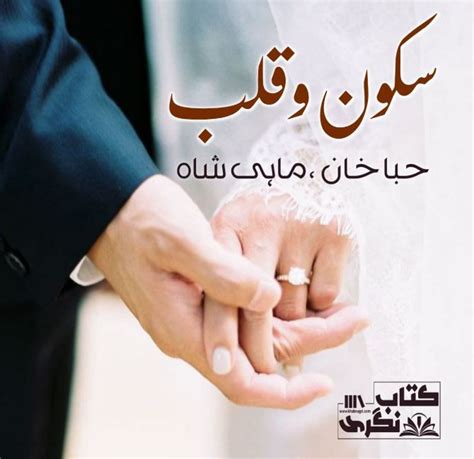 Sukoon E Qalb Novel By Mahi Shah And Hiba Khan Complete Pdf ️