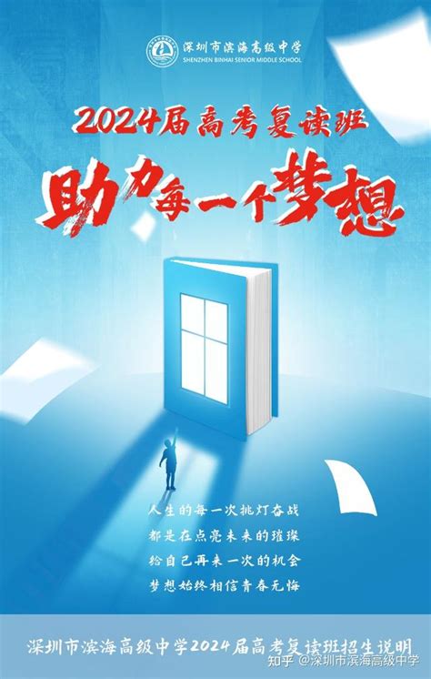 助力每一个梦想！深圳市滨海高级中学2024届高考复读班招生公告 知乎