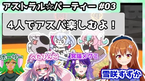 【アストラルパーティー】4人でやるアスパは楽しいんだぜ！！【vtuber雪咲すずか】 Youtube