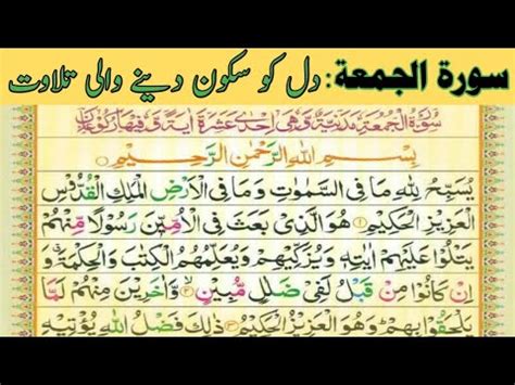 Surah Al Jumu Ah Friday Beautiful Voice Surah Al Jumu