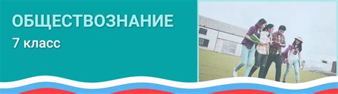 Решебник и ГДЗ по Обществознанию за 7 класс , авторы Боголюбов Л. Н ...