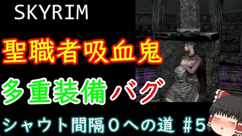 【ゆっくり解説】skyrim シャウト間隔を0にする 5 聖職者吸血鬼、従者二名雇用バグ、多重装備バグを利用【スカイリム】 Youtube