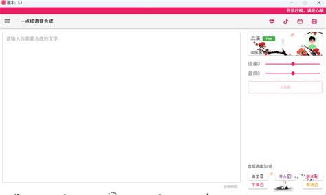 一点红语音合成下载 一点红语音合成 V3 1 绿色免费版 下载 脚本之家