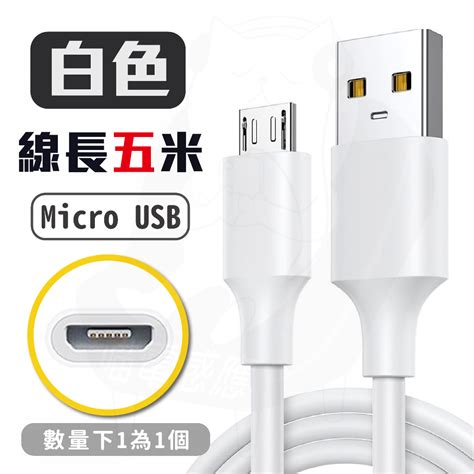 24小時發貨 5米充電線 監視器電源線 超長款 安卓線 Microusb充電線 安卓充電線 黑色 白色 手機線 蝦皮購物