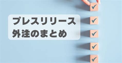 プレスリリースを外注するメリット！pr作成の7つのポイントも解説 Help You