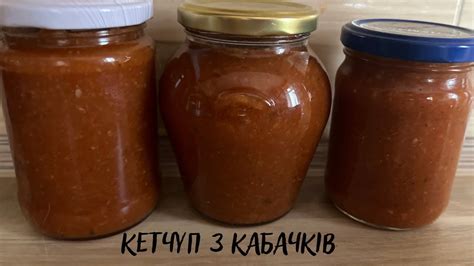Кетчуп з кабачків 🥫 - YouTube