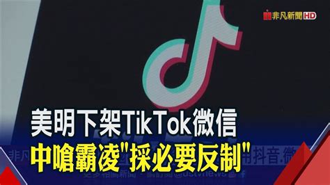 美禁tiktok微信920下架 中警告停止欺凌 美國微信單日下載從千名外衝進前百│非凡財經新聞│20200919 Youtube