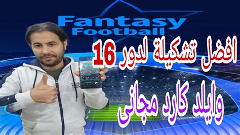 أفضل تشكيلة لدور 16 وايلد كارد مجانى فانتازى دورى الابطال Youtube