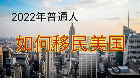 2022年普通人如何移民美国？有哪些方法？很多人认为移民美国都是权贵富豪才可以。其实最近几年普通人移民美国的数量大增。杰出人才，雇主担保，技术