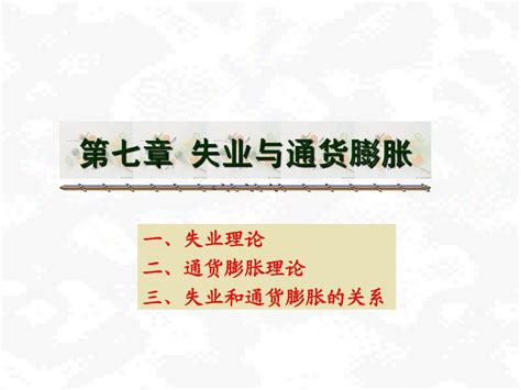 第六章 失业和通货膨胀理论word文档在线阅读与下载无忧文档