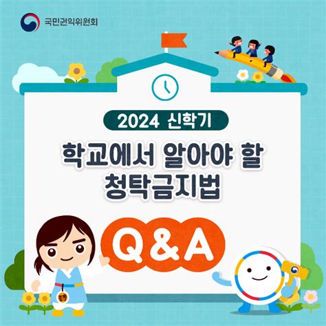 2024 신학기 학교에서 알아야 할 청탁금지법 Qanda 정책뉴스 뉴스 대한민국 정책브리핑