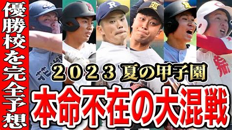 【甲子園2023】【優勝予想】ベスト8以上を完全シミュレーション Youtube