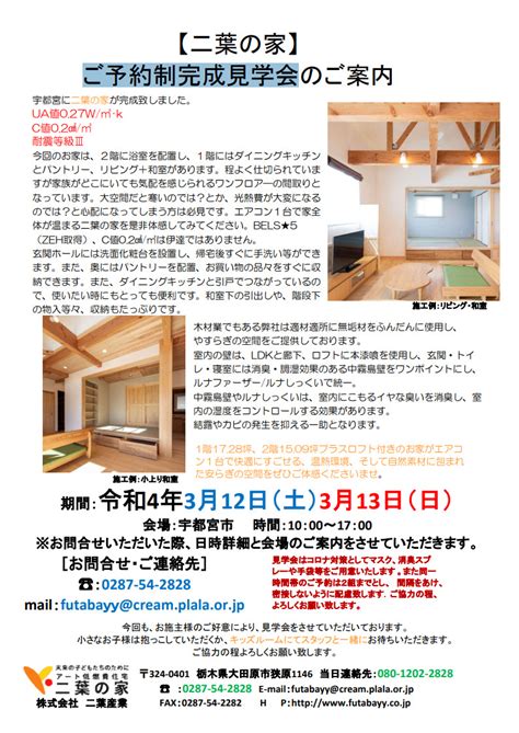 令和4年3月12日（土）、13日（日） 宇都宮市にてご予約制完成見学会のご案内 栃木県の高気密高断熱住宅の工務店は自然素材、健康住宅の二葉の家