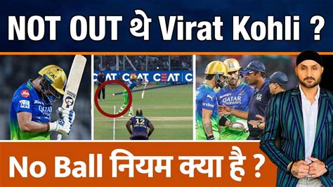 Ipl Virat Kohli No Ball Controversy Out Or Not Out New Rule