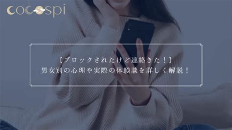 【ブロックされたけど連絡きた！】男女別の心理や実際の体験談を詳しく解説！｜ココスピ