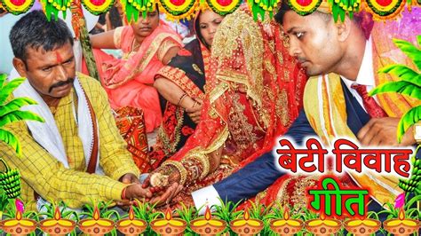 बेटी विवाह गीत आम के पलोईया चढ़ी पापा बईठि गेलन रामा Sunita Lok Geet Shadi Vidai Geet