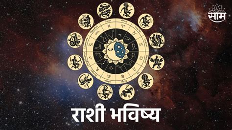 Horoscope Today शासकीय कामात यश मिळेल आनंद वार्ता कानावर येणार जाणून घ्या आजचं राशीभविष्य