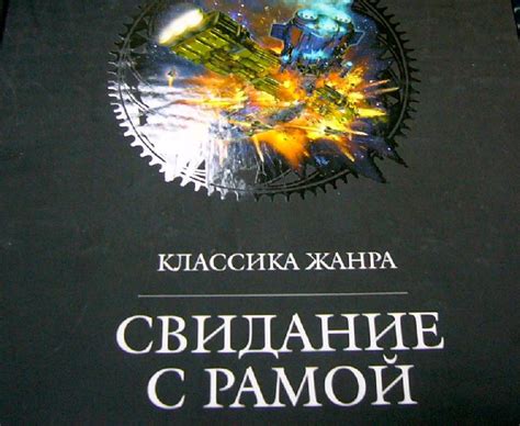Книга: Свидание с Рамой - Артур Кларк. Купить книгу, читать рецензии ...