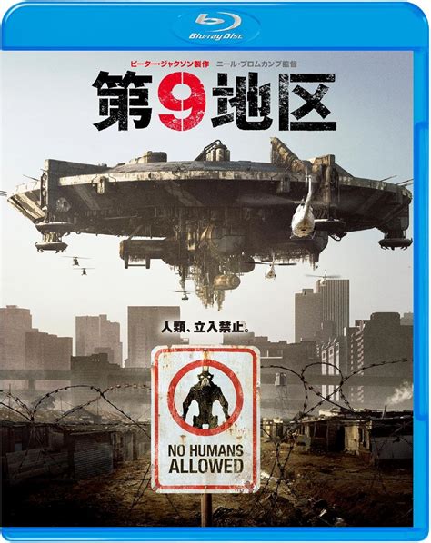 Amazon.co.jp: 第9地区 [Blu-ray] : シャルト・コプリー, デヴィッド・ジェームズ, ジェイソン・コープ, ヴァネッサ ...