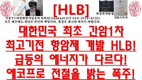 주식투자 Hlb대한민국 최초 간암1차 최고기전 항암제 개발 Hlb급등의 에너지가 다르다에코프로 전철을 밝는 폭주