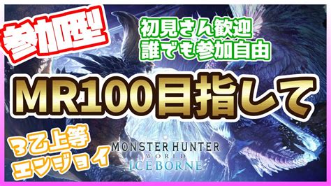 【ps版：モンハンワールドアイスボーン：mhwi】参加型。マルチで遊ぼう！mr100目指して！ Youtube