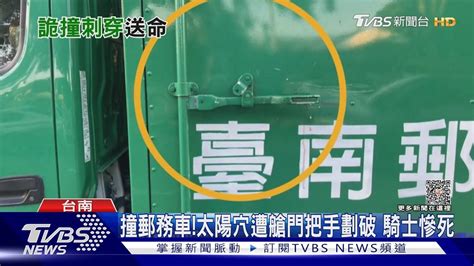 自撞路旁郵務車！騎士太陽穴遭艙門把手劃破 送醫不治｜tvbs新聞 Tvbsnews01 Youtube